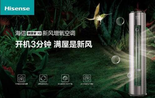 安全第一，海信新風(fēng)空調(diào)為健康再加碼